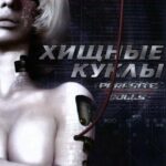 Хищные Куклы Постер